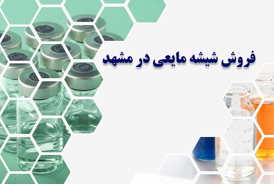 فروش شیشه مایعی در مشهد